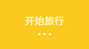 开始旅行
